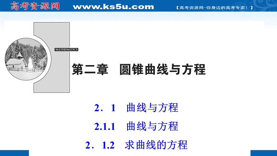 2020-2021学年人教A版数学选修2-1课件：2-1-1曲线与方程 2-1-2　求曲线的方程 .ppt_第1页