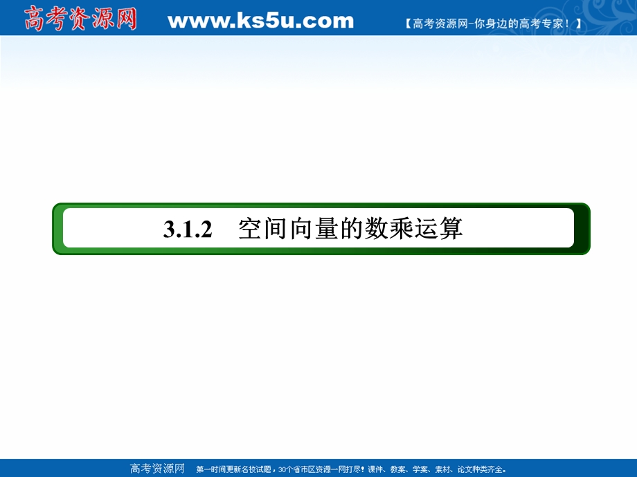 2020-2021学年人教A版数学选修2-1课件：3-1-2　空间向量的数乘运算 .ppt_第3页