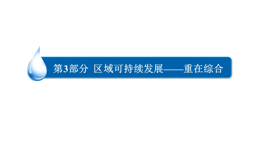 2017地理一轮课件：3-1-1 地理环境对区域发展的影响 .ppt_第1页