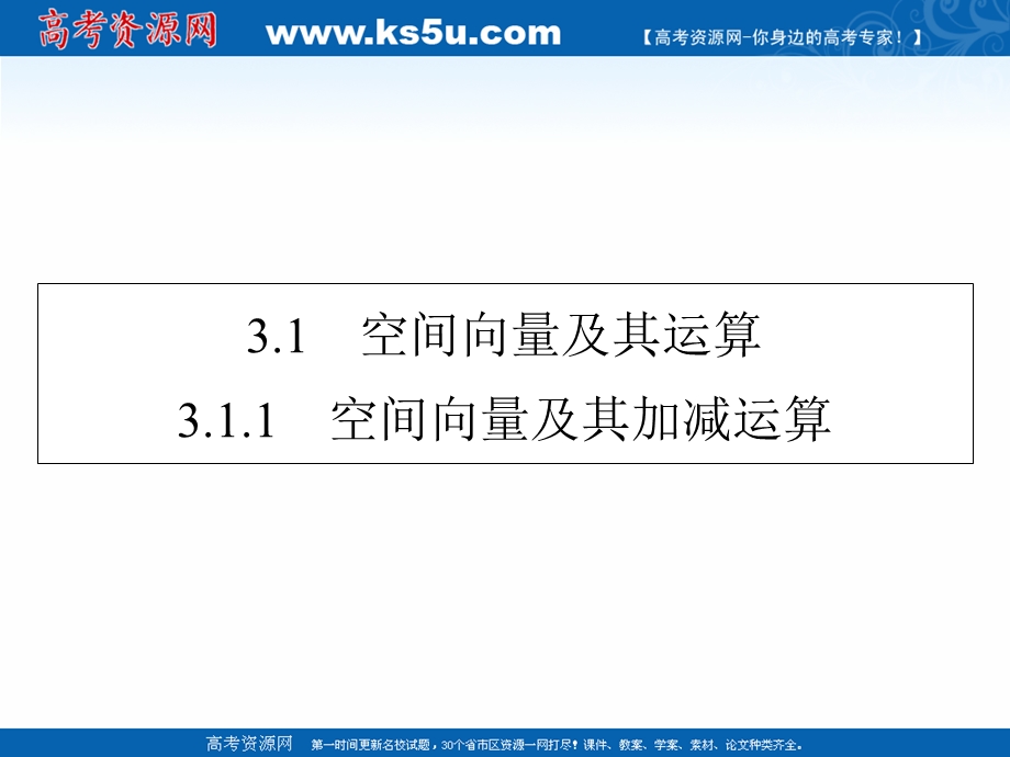 2020-2021学年人教A版数学选修2-1素养课件：3-1-1 空间向量及其加减运算 .ppt_第1页