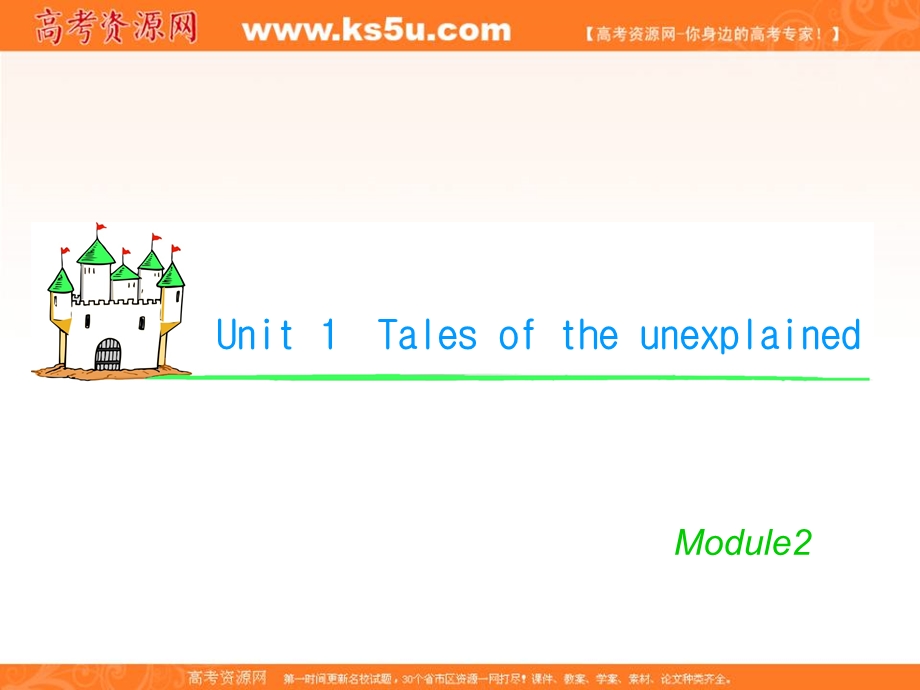 2012届学海导航英语高考总复习（第1轮）课件：M2_UNIT_1　TALES_OF_THE_UNEXPLAINED（2）（译林版湖南专用）.ppt_第1页