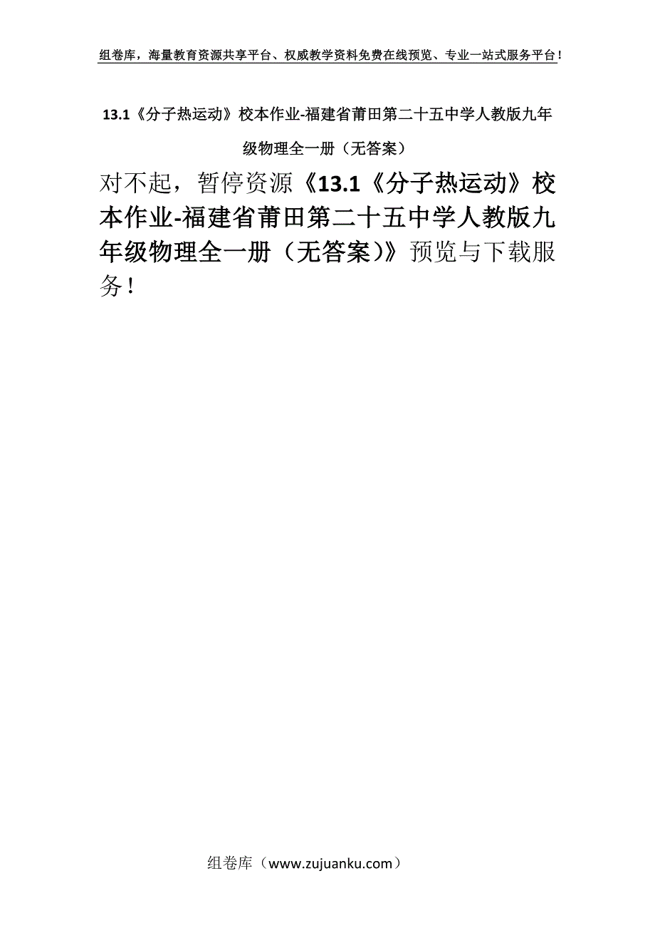 13.1《分子热运动》校本作业-福建省莆田第二十五中学人教版九年级物理全一册（无答案）.docx_第1页