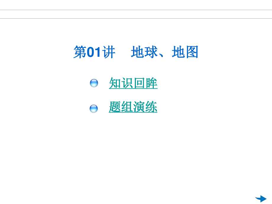 2012届地理总复习课件：第01讲 地球、地图.ppt_第1页