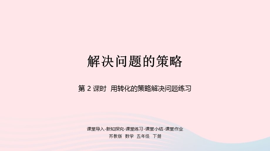 2023五年级数学下册 七 解决问题的策略第3课时课件 苏教版.pptx_第1页