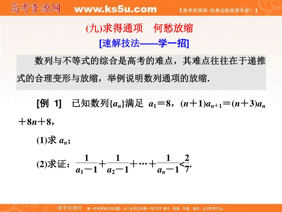 2018届高三数学文科二轮复习：第一部分课件：板块（二） 系统热门考点——以点带面 （九）求得通项　何愁放缩 .ppt_第1页