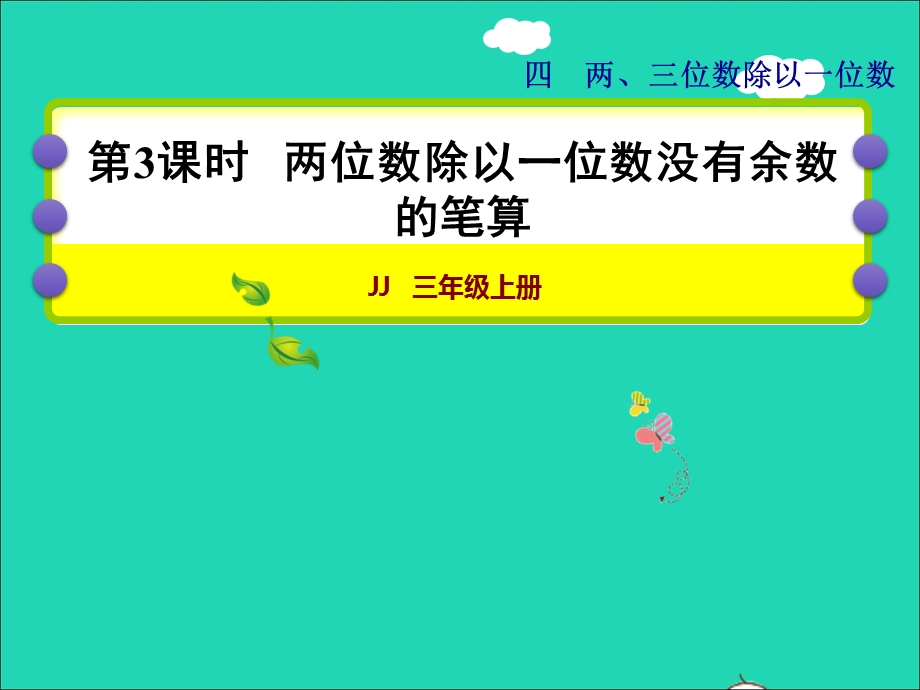 2021三年级数学上册 第四单元 两、三位数除以一位数第3课时 两位数除以一位数没有余数的笔算授课课件 冀教版.ppt_第1页