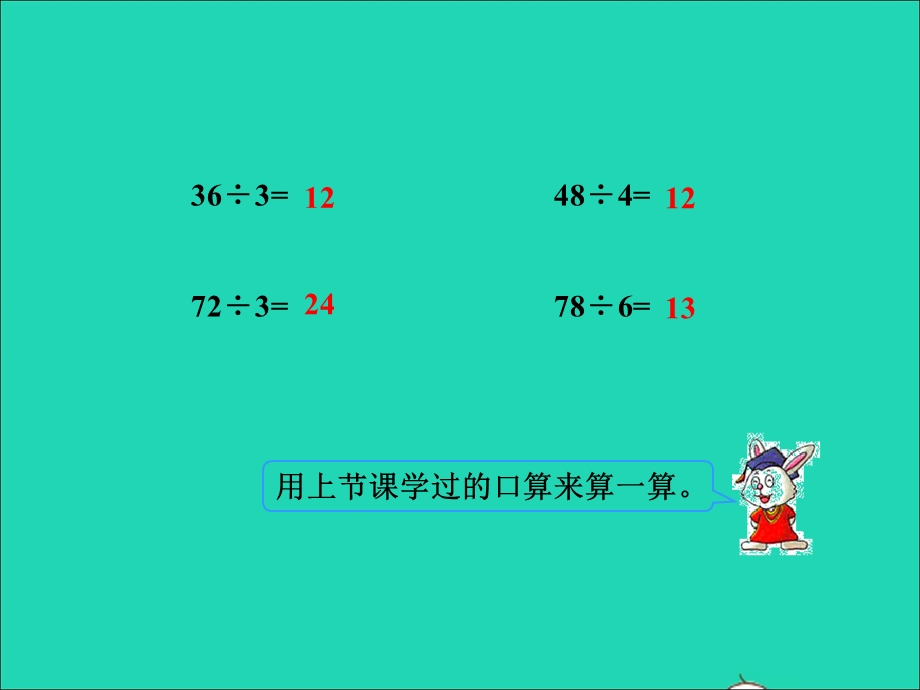 2021三年级数学上册 第四单元 两、三位数除以一位数第3课时 两位数除以一位数没有余数的笔算授课课件 冀教版.ppt_第3页