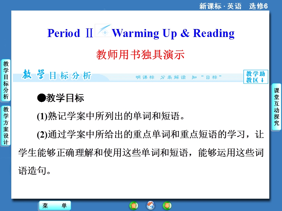 2014秋高中英语（新人教版选修6）教学课件（目标分析 方案设计 自主导学）：UNIT 5 PERIOD Ⅱ.ppt_第1页