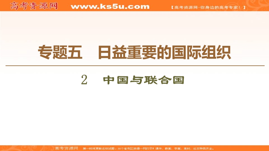 2019-2020学年人教版政治选修三课件：专题5 2　中国与联合国 .ppt_第1页