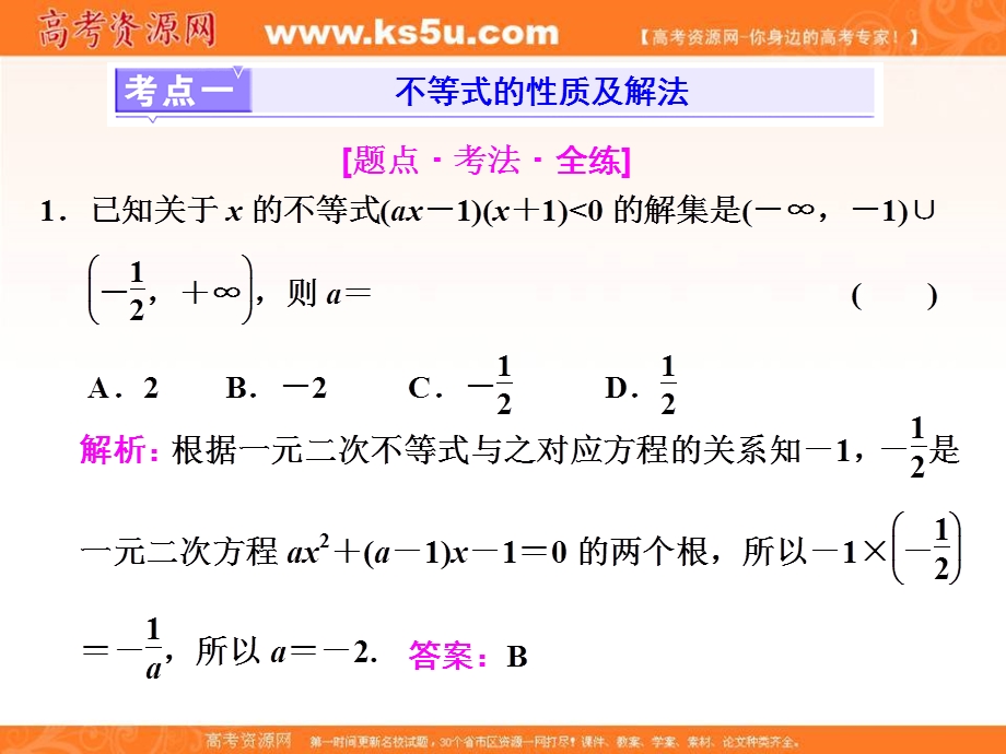 2018届高三数学文科二轮复习：第一部分课件：层级一 45分的基础送分专题（三）　不等式 .ppt_第2页