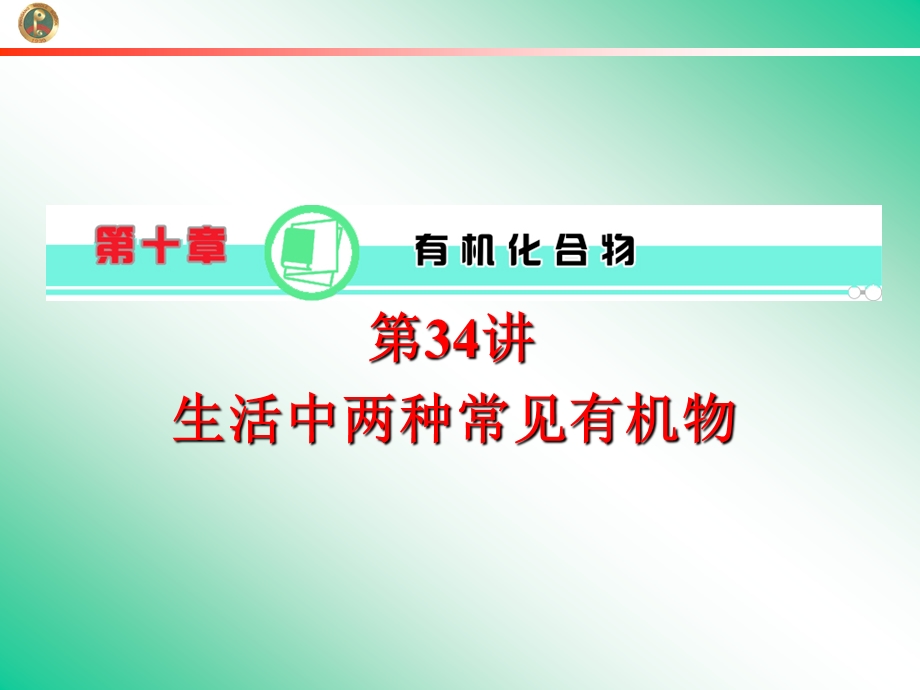 2013届学海导航新课标高中总复习（第1轮）化学（湖南专版）第10章&第34讲&生活中两种常见有机物.ppt_第1页