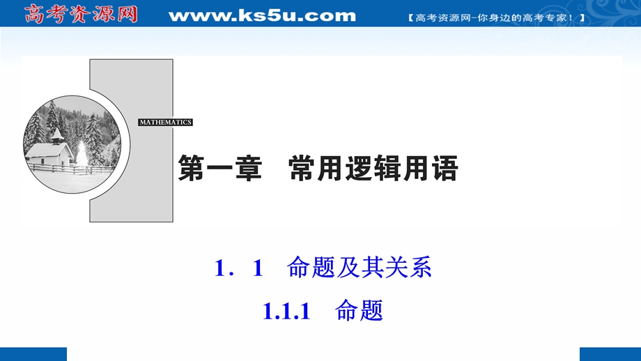 2020-2021学年人教A版数学选修2-1课件：1-1-1命题 .ppt_第1页