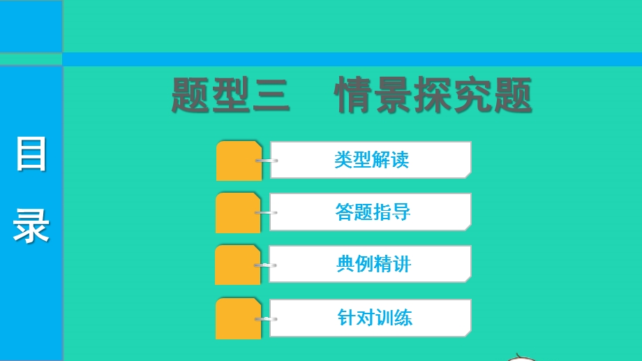 2022中考历史 第三部分 题型突破 题型三 情景探究题课件.pptx_第1页