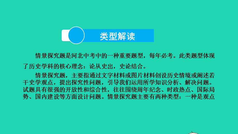 2022中考历史 第三部分 题型突破 题型三 情景探究题课件.pptx_第2页