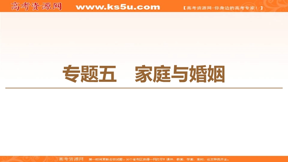 2019-2020学年人教版政治选修五课件：专题5 1　构建和睦家庭 .ppt_第1页