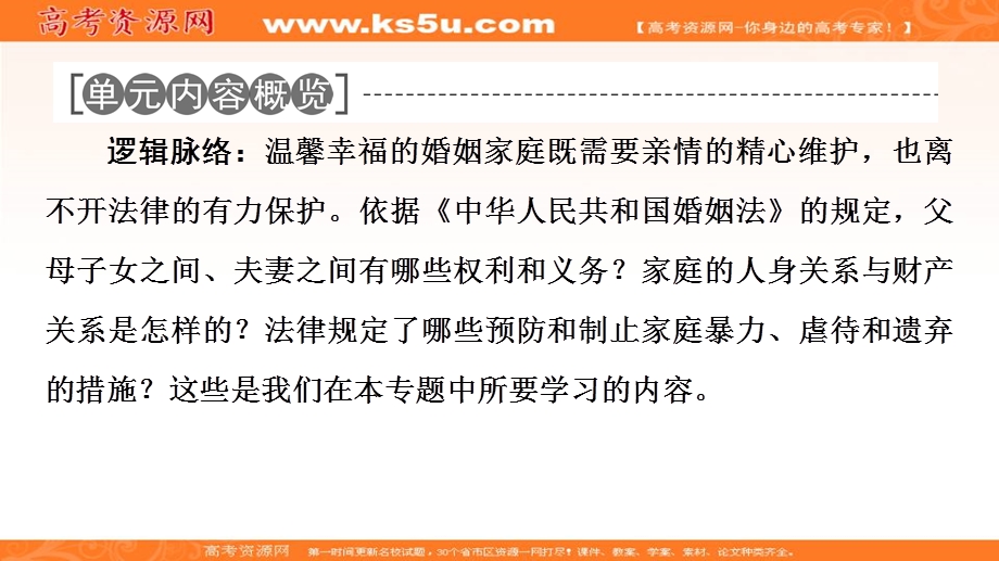 2019-2020学年人教版政治选修五课件：专题5 1　构建和睦家庭 .ppt_第2页