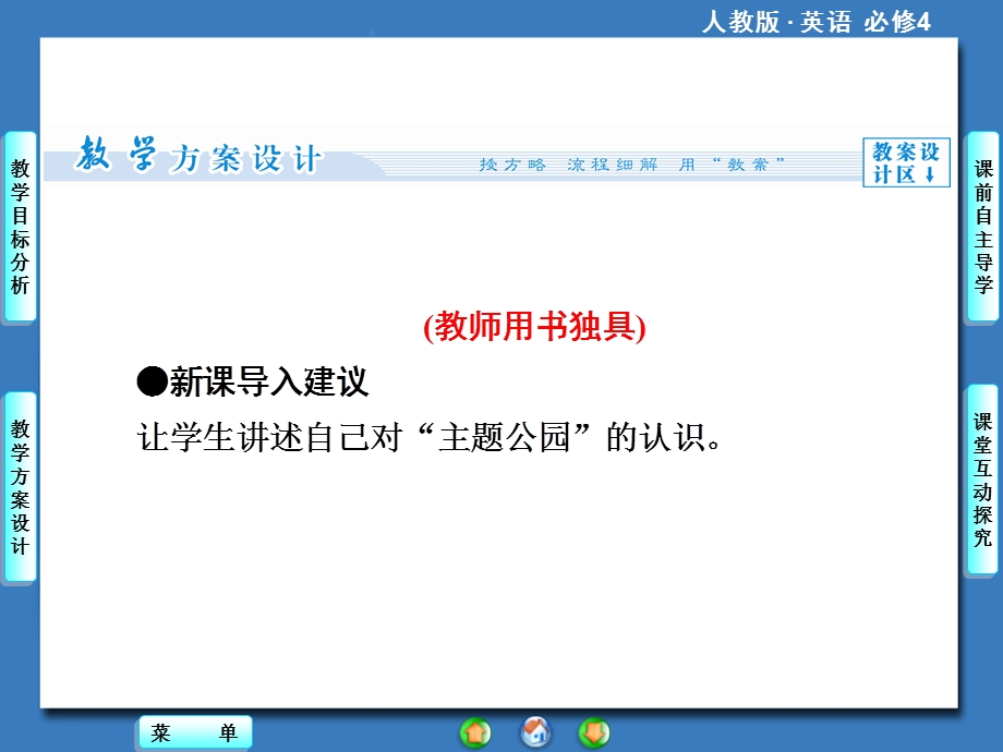 2014秋高中英语（新人教版必修4）教学课件（目标分析+方案设计+自主导学）：UNIT5PERIODⅣ.ppt_第3页