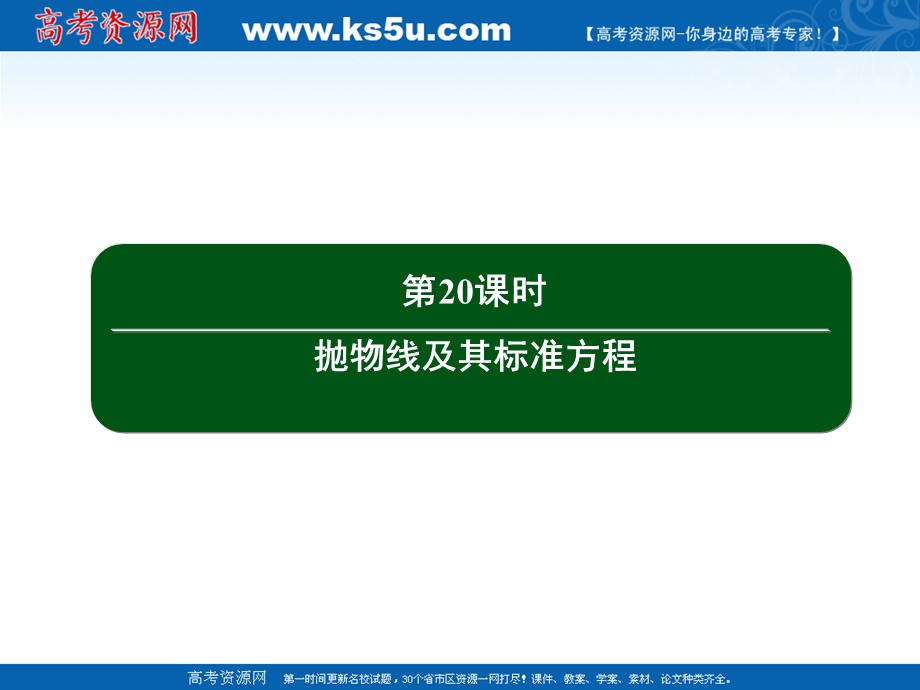 2020-2021学年人教A版数学选修2-1作业课件：2-4 第20课时　抛物线及其标准方程 .ppt_第3页