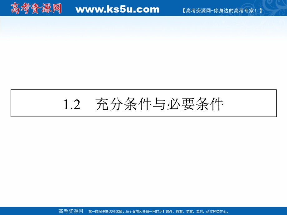 2020-2021学年人教A版数学选修2-1课件：1-2 充分条件与必要条件 .ppt_第1页