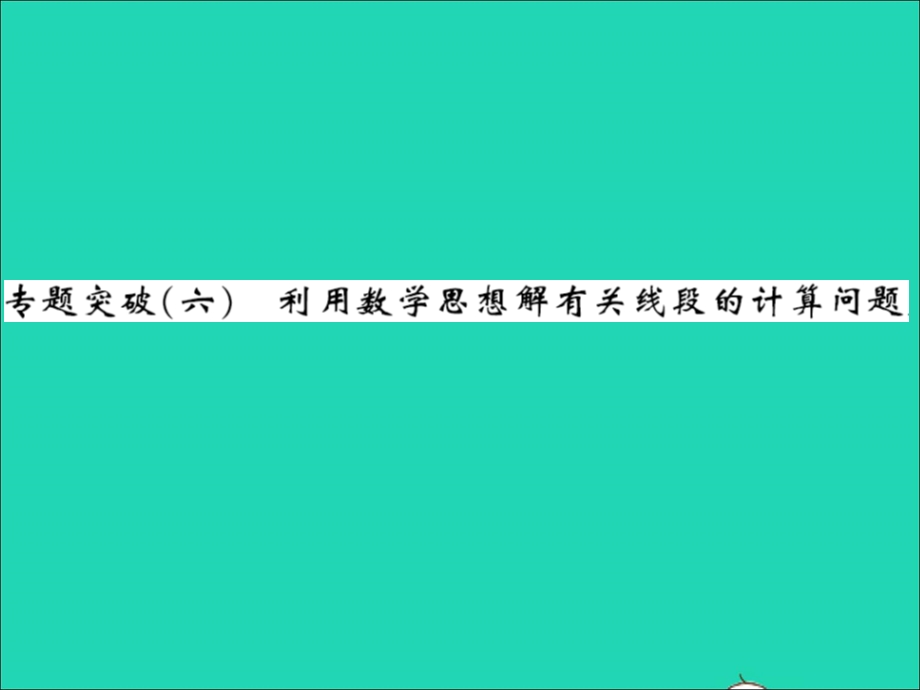 2022七年级数学上册 第二章 几何图形的初步认识专题突破（六）利用数学思想解有关线段的计算问题习题课件（新版）冀教版.ppt_第1页