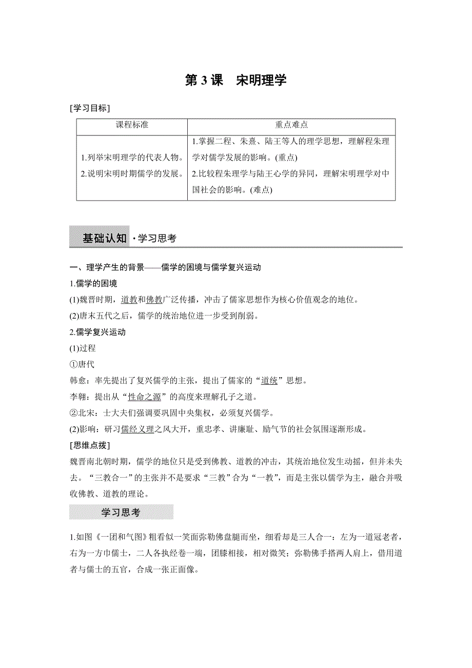 2018-2019学年历史人民版必修3学案：专题一 第3课 宋明理学 WORD版含解析.docx_第1页