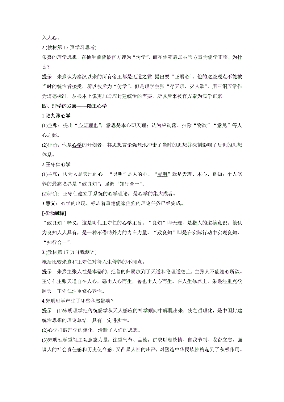 2018-2019学年历史人民版必修3学案：专题一 第3课 宋明理学 WORD版含解析.docx_第3页