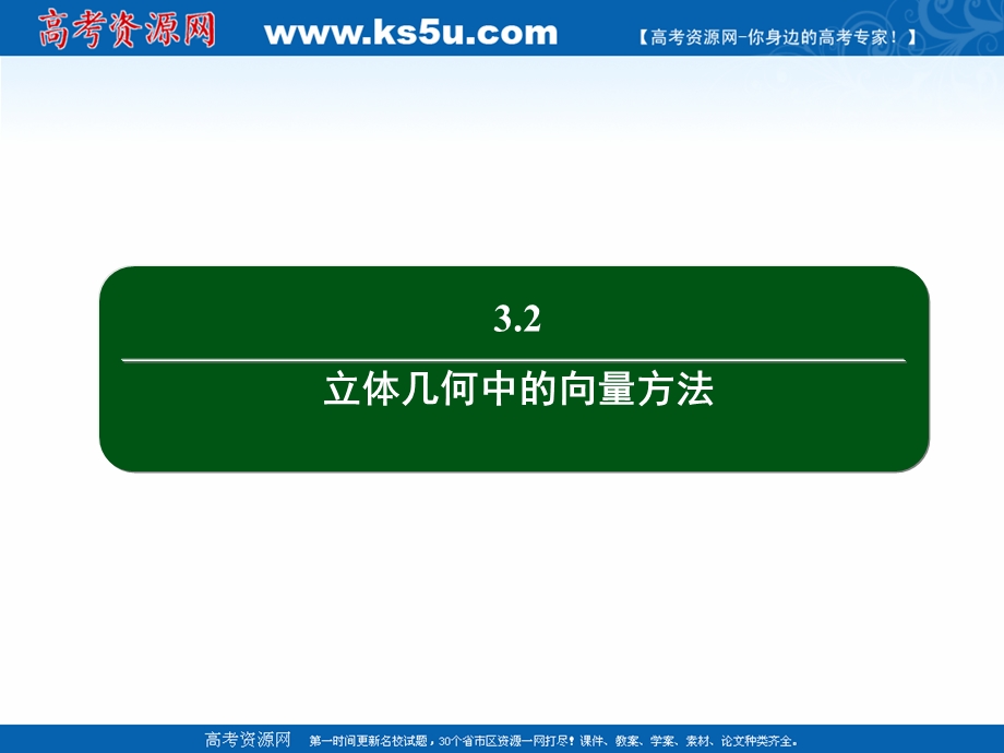 2020-2021学年人教A版数学选修2-1作业课件：3-2 第31课时　空间向量与空间距离（选学） .ppt_第2页