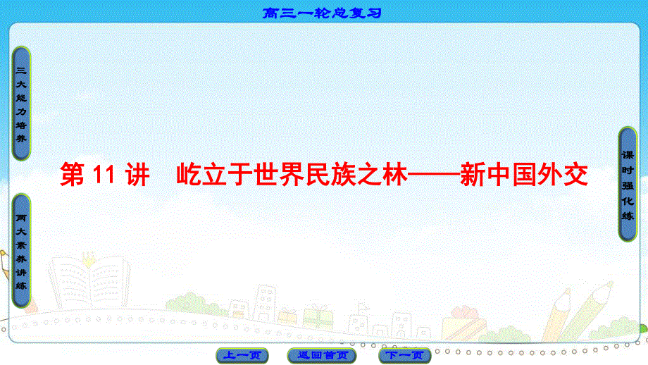 2017历史（岳麓版）一轮课件：第5单元-第11讲屹立于世界民族之林——新中国外交 .ppt_第1页
