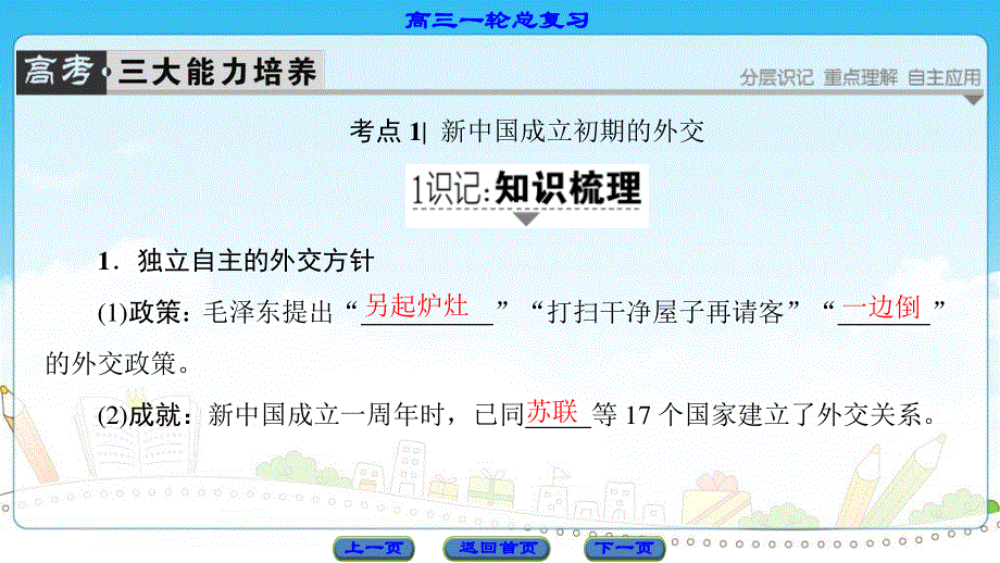 2017历史（岳麓版）一轮课件：第5单元-第11讲屹立于世界民族之林——新中国外交 .ppt_第2页