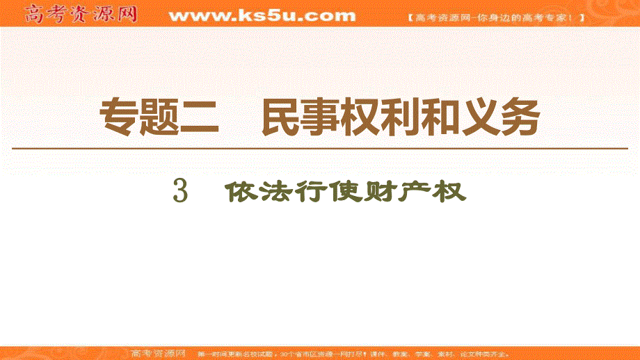 2019-2020学年人教版政治选修五课件：专题2 3　依法行使财产权 .ppt_第1页