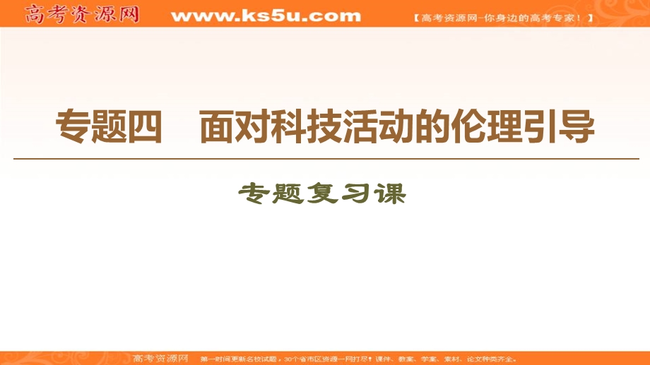 2019-2020学年人教版政治选修六课件：专题4 专题复习课 .ppt_第1页