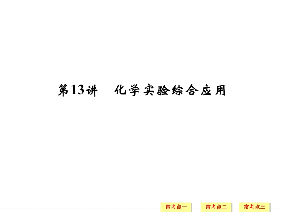 2016创新设计浙江专用高考化学二轮专题复习课件：上篇 专题三 第13讲化学实验综合应用 .ppt_第1页