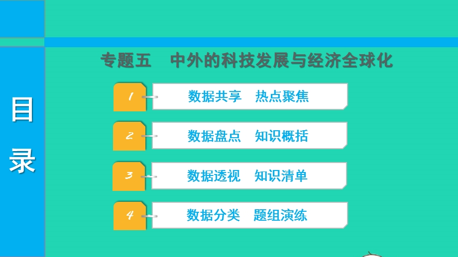 2022中考历史 第二部分 专题探究 专题五 中外的科技发展与经济全球化课件.pptx_第1页