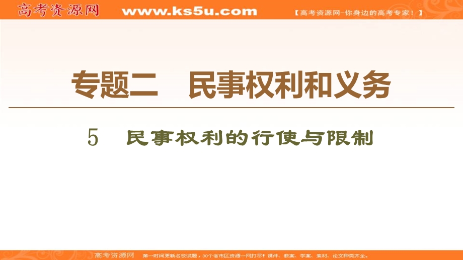 2019-2020学年人教版政治选修五课件：专题2 5　民事权利的行使与限制 .ppt_第1页