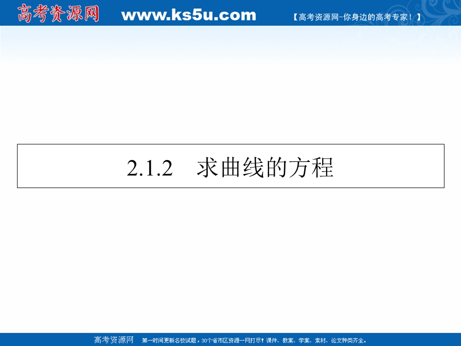 2020-2021学年人教A版数学选修2-1素养课件：2-1-2 求曲线的方程 .ppt_第1页