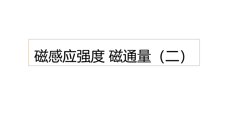 13-2磁感应强度 磁通量（二） 课件-2021-2022学年人教版（2019）高中物理必修第三册.pptx_第1页