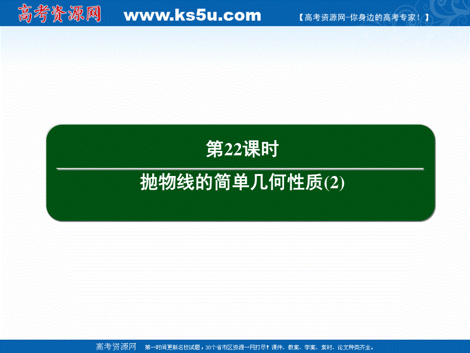 2020-2021学年人教A版数学选修2-1作业课件：2-4 第22课时　抛物线的简单几何性质（2） .ppt_第3页