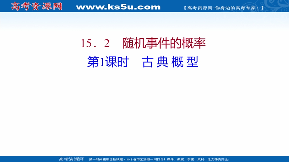 2021-2022学年数学苏教版必修第二册课件：第15章 15-2 第1课时 古 典 概 型 .ppt_第1页