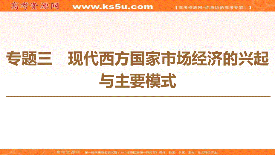 2019-2020学年人教版政治选修二课件：专题3 1　罗斯福新政 .ppt_第1页