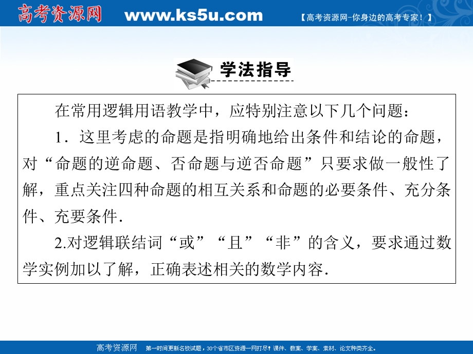 2020-2021学年人教A版数学选修2-1素养课件：第1章 常用逻辑用语 .ppt_第3页