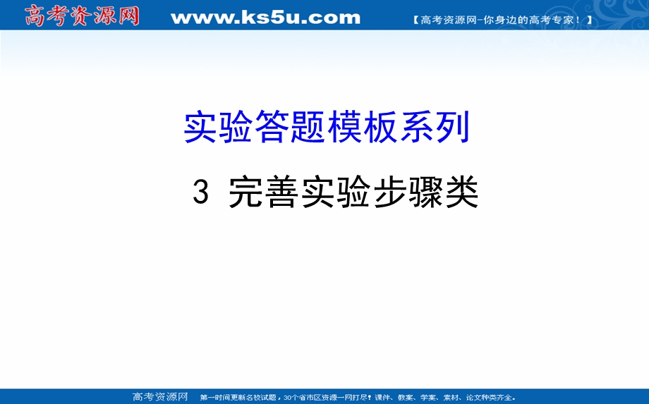 世纪金榜2017版高考生物一轮总复习课件：实验答题模板系列3.ppt_第1页