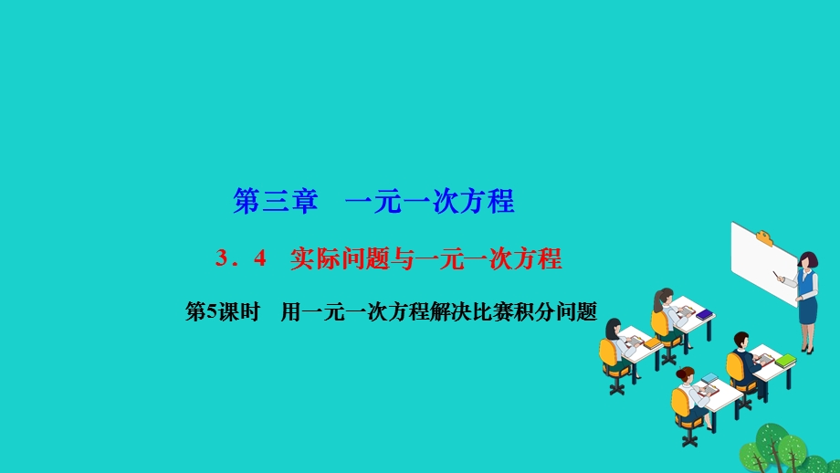 2022七年级数学上册 第三章 一元一次方程3.ppt_第1页