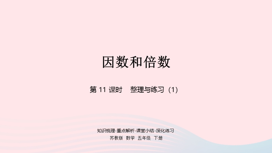 2023五年级数学下册 三 倍数与因数第11课时 整理与练习（1）课件 苏教版.pptx_第1页