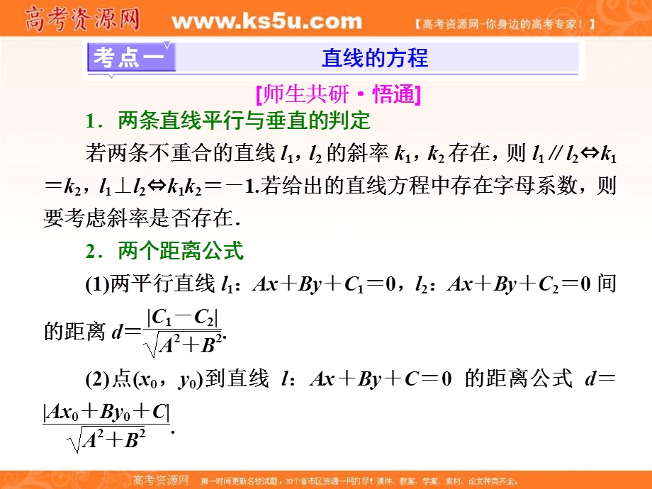 2018届高三数学文科二轮复习：第一部分课件：层级二 75分的重点保分题精析精研 保分专题（八）　直线与圆 .ppt_第2页