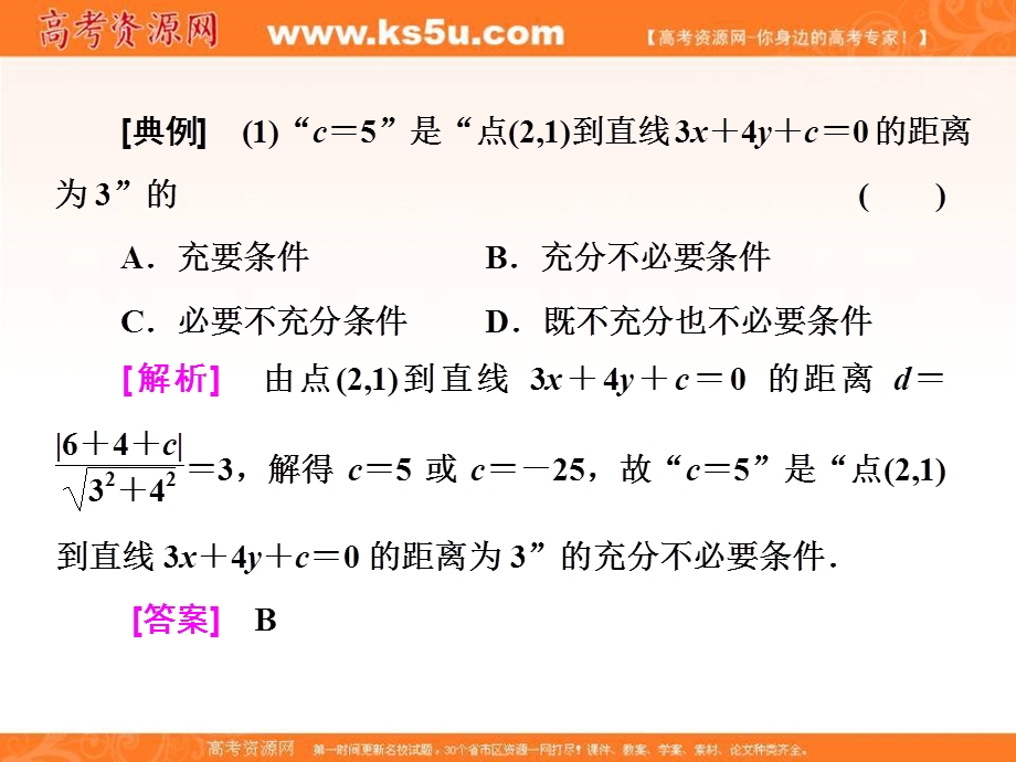 2018届高三数学文科二轮复习：第一部分课件：层级二 75分的重点保分题精析精研 保分专题（八）　直线与圆 .ppt_第3页