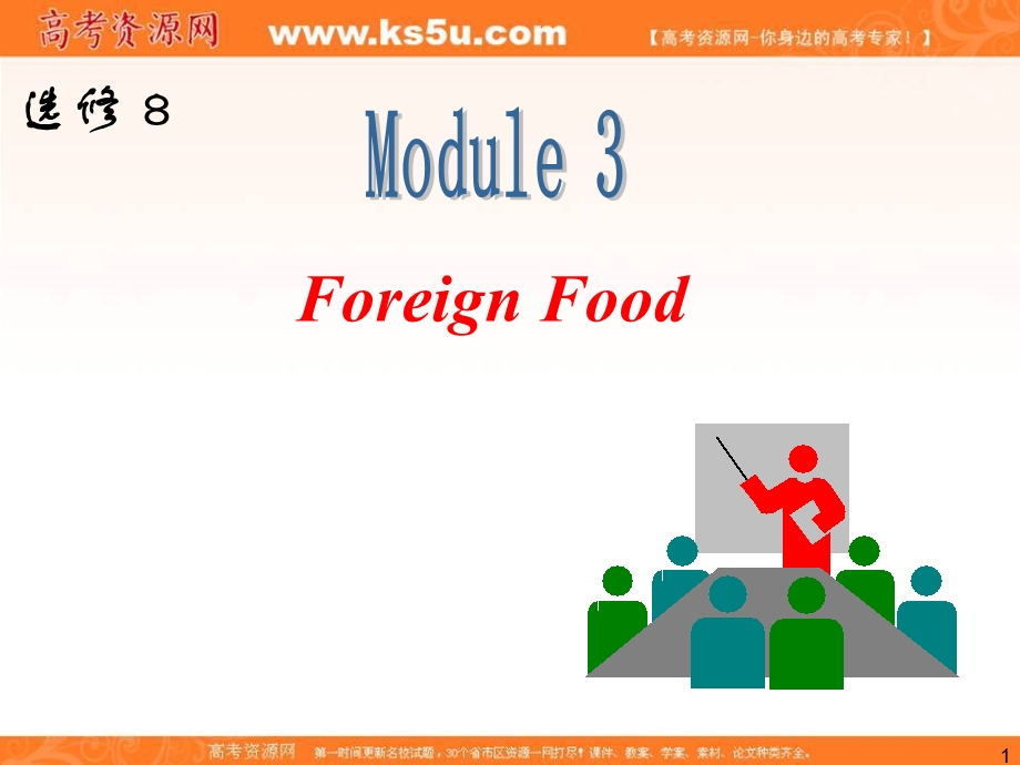 2013届外研版新课标高三英语一轮复习精品课件：选修8 M3 FOREIGN FOOD.ppt_第1页