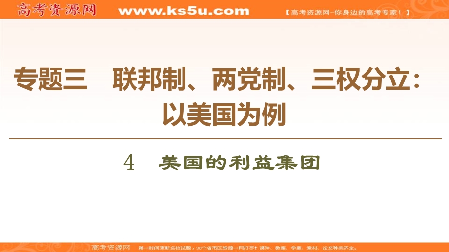 2019-2020学年人教版政治选修三课件：专题3 4　美国的利益集团 .ppt_第1页