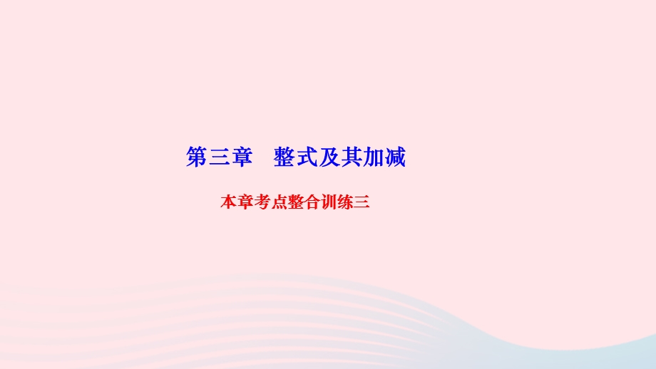 2022七年级数学上册 第三章 整式及其加减本章考点整合训练三作业课件 （新版）北师大版.ppt_第1页