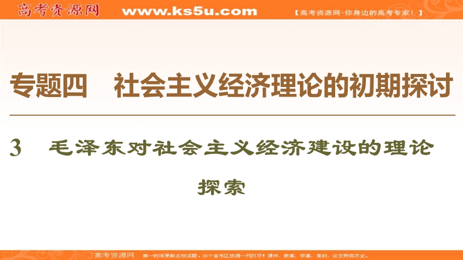 2019-2020学年人教版政治选修二课件：专题4 3　毛泽东对社会主义经济建设的理论探索 .ppt_第1页