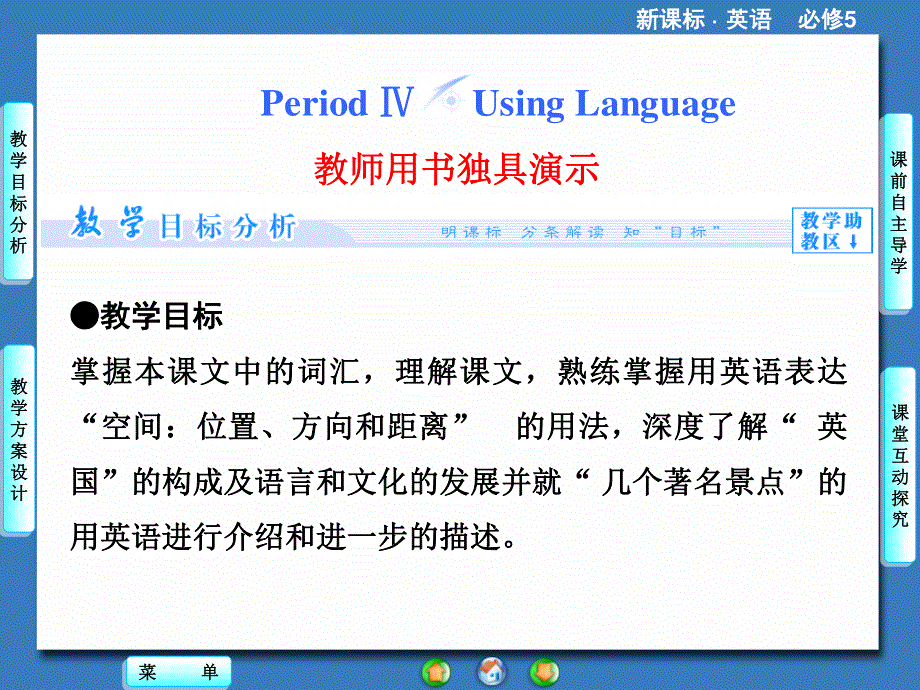 2014秋高中英语（新人教版必修5）教学课件（目标分析+方案设计+自主导学）：UNIT 2-PERIOD Ⅳ.ppt_第1页